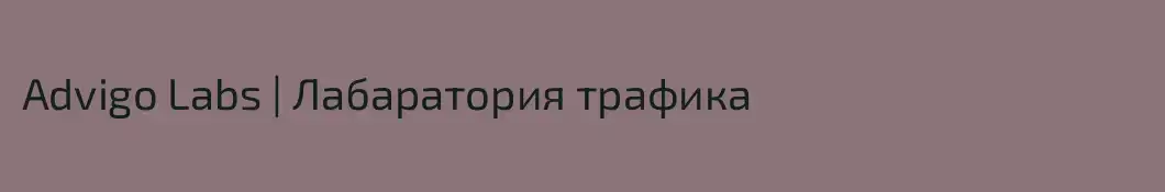 Advigo Labs | Лабаратория трафика